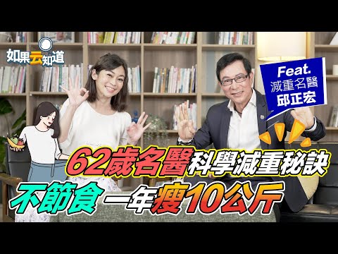 不節食一年瘦10公斤！ 名醫 科學減重秘訣！ 高年級生 減肥瘦身飲食看過來【 如果云知道 鄭凱云 】feat. 邱正宏