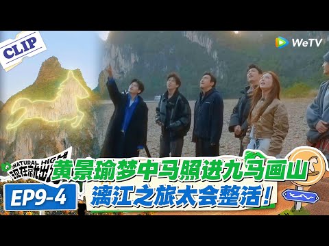 现在就出发 第3季 EP9-4：这综艺太会选地！漓江打卡 20 元背景，漓江之旅美到词穷！#现在就出发S3 #沈腾 #白敬亭 #王安宇 #金晨 #范丞丞