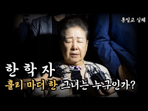 The Unification Church's True Power: Everything About President Hak Ja Han