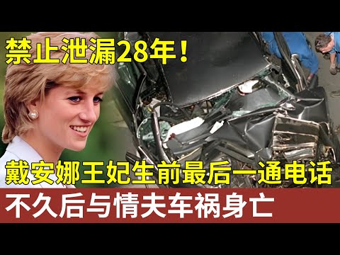 禁止泄漏28年！戴安娜王妃死前最后一通电话打给了这个人，情绪崩溃失控大喊，不久后与情夫车祸身亡【明星人物大揭秘】#明星记忆