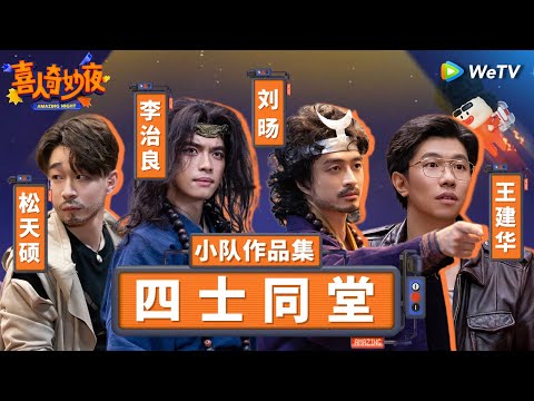【四士同堂纯享合集】《八十一难》后高开暴走！今夏最炸裂的神级小品制造机！| 《喜人奇妙夜》Amazing Night SKETCH #刘旸 #四士同堂 #八十一难 SPECIAL