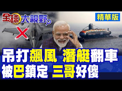 國恥級翻車! 印度"潛艇"剛下水就被"巴基斯坦"攔截! 莫迪買法國飆風變"破風" 砸4800億盧布買"軍備"結果全被騙!|【全球大視野】精華版 @全球大視野Global_Vision