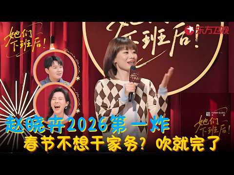 赵晓卉2026最新脱口秀杀疯了！过年回家家如职场，不想干活怎么办？晓卉亲身示范：吹就完了！#赵晓卉 #她们下班后 clip