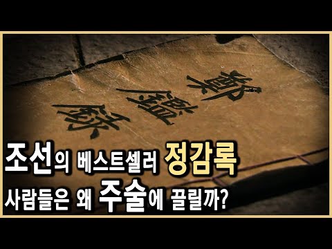 조선왕조의 교체를 예언한 정감록 (KBS_2011.03.31.방송)