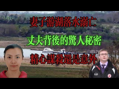 中國獨生女愛上英國小夥，生下2個混血寶寶，婚後14年遭丈夫殺害……