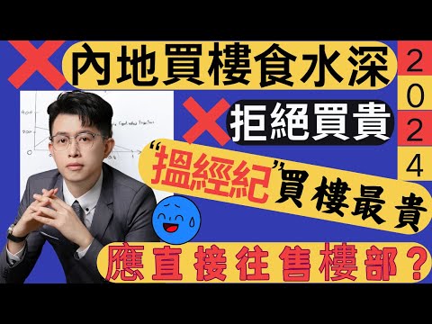 中山樓盤｜內地置業食水深｜跟中介買樓更貴？｜點樣買樓先最平？｜應直往售樓處嗎？｜港人必看 ｜中山買樓防中伏｜中山買樓指南｜買樓陷阱｜中山買樓注意事項｜中山買樓必看｜中山房探｜大灣區樓盤｜中山買樓避坑｜