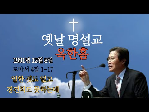 옥한흠|사랑의 교회|로마서 4장1-17|일한 것도 없고 경건치도 못하는데|1991년 12월8일