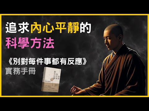 《別對每件事都有反應》的科學解釋及生活應用經驗分享