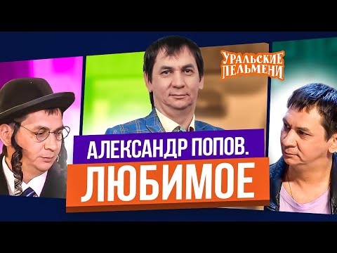 Сборник Топ 10 Любимых Номеров Александра Попова - Уральские Пельмени