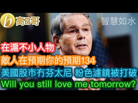 在滬不小人物 敵人在預期你的預期134 美國股市冇芬太尼 粉色濾鏡被打破 Will you still love me tomorrow?［智慧如水 - 高B哥 GBG］