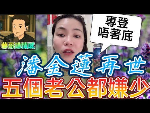 潘金蓮再世💃五個老公都嫌少😯#小元姐姐  最新直播 #廣東話 #小元情感分享 9 15 NO AB