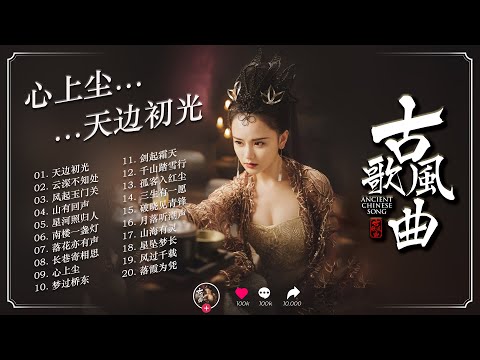 《红尘二十梦 · Twenty Ballads of Mortal Dust》🌸 二十首古风佳曲｜山河如梦，尘心未了
