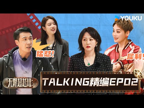 【EP02☄️TALKING】徐若晗演技获得吴镇宇的高度认可，张栋梁因情绪太稳定被质疑不会演戏？| 无限超越班 第二季 | 尔冬升/郝蕾/宁静/吴镇宇/梁家辉/叶童/赵雅芝/韩雪 | 优酷综艺