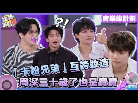 #薛之謙 #黃子弘凡 「卡粉兄弟」互相檢查妝造🤔#周深 認真扮嫩自認三十歲了也是寶寶🤣 @綜藝風向球   #音樂緣計劃 #MelodyJourney