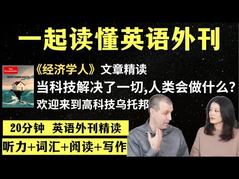 如果技术解决了所有问题，人类何去何从？｜英语外刊精读｜词汇量暴涨｜英语阅读｜英语听力｜英文写作｜一起读懂美国新闻｜趣味学英语｜《经济学人》文章精读｜外刊精读第71期