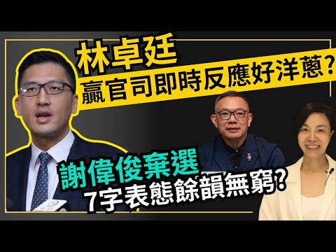 林卓廷贏官司即時反應好洋蔥？謝偉俊棄選7字表態餘韻無窮？李慧玲Live