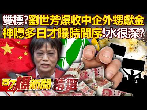 Liu Shifang Allegedly Received Money from Nephew of Chinese Company Executive?