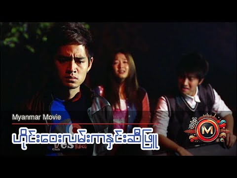 ဟိုင်းဝေးလမ်းကလိပ်ပြာဖြူ (မြင့်မြတ်၊ စံရတီမိုးမြင့်) #myanmarmovie #myintmyat #drama