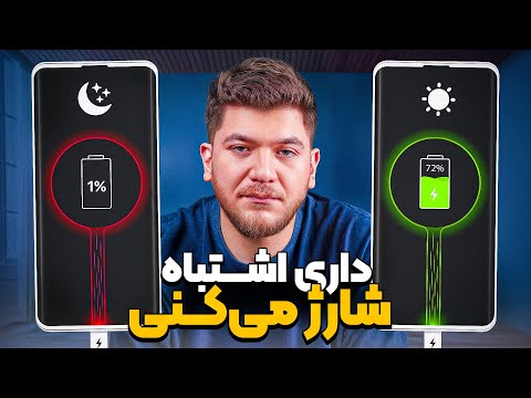 داری از باتری گوشیت اشتباه استفاده می‌کنی!