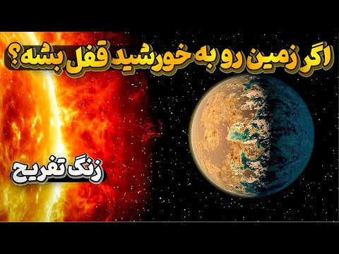 اگرزمین هم مثل ماه رو به خورشید قفل بشه، چی میشه؟ زنگ تفریح صد هزار تایی شدنمون