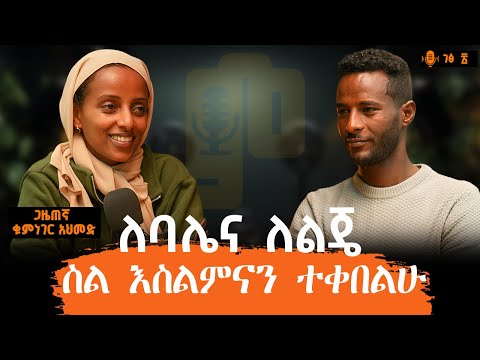 ከኒውኤጅ ወደ እስልምና ቀየርሁ | ሚስት መሆን ነው የምፈልገው፡-ጋዜጠኛ ቁምነገር አሕመድ-#ገፅ ፳፩፡-#MinyiluPodcast