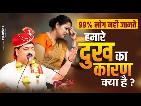99% लोग नही जानते हमारे दुःख का कारण क्या है ? Hamare Dukh Ka Karan Kya Hai? Pujya Rajan Ji Maharaj