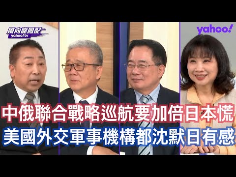 遼寧艦讓日本心神不寧 美國新國家戰略不提中俄只嗆歐洲！ 蔡正元：日本防長半夜開記者會喊話美國求關注 栗正傑：美中航母移防默契十足 日本被川普擺了一道 唐湘龍：中俄之間的聯合戰略巡航是常態性的準備隨時到