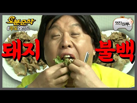 [#무한도전] 무한 운수 택시 기사님들이 또또또또또 돼지불백 시킨 집 | 무한도전⏱오분순삭 MBC130309방송