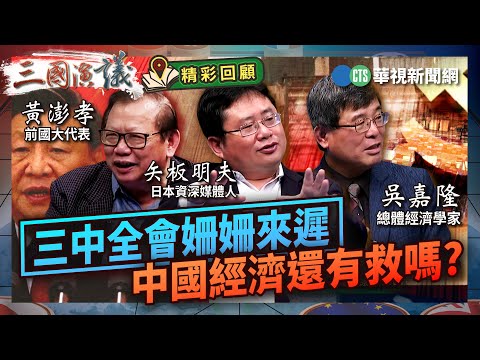 三中全會姍姍來遲｜中國經濟還有救嗎?｜#吳嘉隆 #矢板明夫 #黃澎孝｜@華視三國演議｜精彩回顧