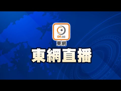 【on.cc東網】東網直播 - 大埔宏福苑五級火災，政府簡報最新情況