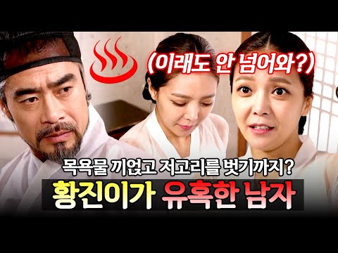 "이래도 안 넘어와?🔥" 콧대 높은 조선 제일 기생 황진이가 낯선 사내 앞에서 저고리를 벗은 이유♨ | 천일야사 5회