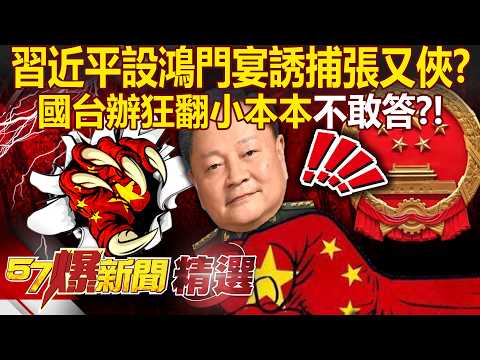 張又俠誤入「習近平陷阱」家宴變鴻門宴？！ 國台辦發言人「被問張又俠落馬」狂翻小本本...恐懼全寫在臉上？！ - 徐俊相【57爆新聞 精選】@57BreakingNews