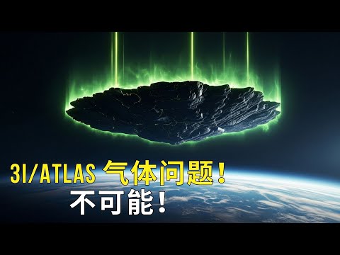 这个不应该存在！3I/ATLAS震撼科学！不该存在的绿色气体居然这么缓慢！