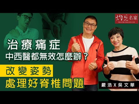 嚴浩X吳文華：治療痛症中西醫都無效怎麼辦？改變姿勢處理好脊椎問題《嚴浩健康錦囊》（2021-07-26）（影片由飛越啟德提供）