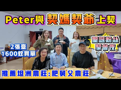 中山樓盤｜推薦飯店肥舅父农庄｜peter多兩位長輩｜同事生日｜聖誕節活動