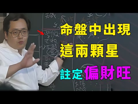 你這輩子是偏財命？還是正財命？看看你命盤中是否有這兩顆星就知道！命盤有這兩顆星，錢財就像大風刮來的，擋都擋不住！#命裡 #天紀 #易经 #倪海廈全集 #紫微斗數 #podcast