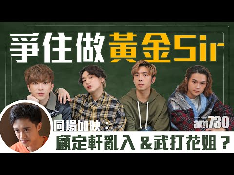 【娛樂專訪】《男排女將》MIRROR成員爭做黃金Sir    Edan是演阿King人選？