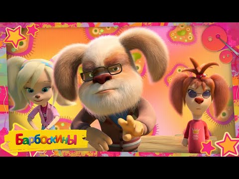 Барбоскины | Фотография 📷📷📷 Сборник мультиков для детей