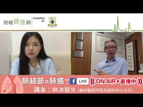 肺結節不等同肺癌 定期監察適時跟進 及早發現病變 | 養和醫院呼吸系統科中心主任林冰醫生  | 【健康講座】