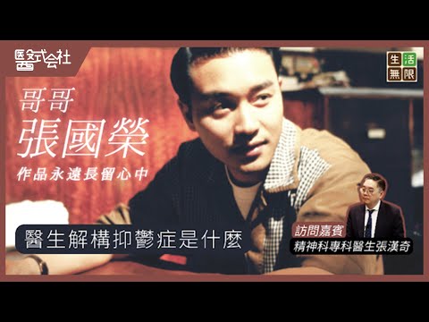 巨星張國榮患上抑鬱症，作品永遠長留心中｜抑鬱症與血清素關係｜患抑鬱症為何容易自殺？ #醫式会社 (第12集) #生活無限 #抑鬱症 #憂鬱症 #失眠 #焦慮 #自殺 #情緒病 #健康 #podcast