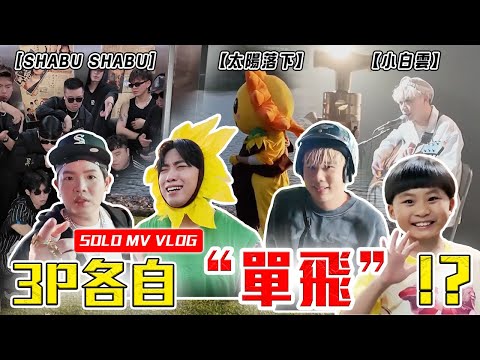解散了吗!?3P各自的单曲 谁与争锋!【小白云,SHABU SHABU,太阳落下 MV 幕后花絮】