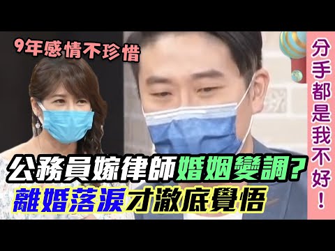 公務員幸福婚姻變調？名律師自掀「無情真面目」離婚落淚才澈底覺悟 毀9年感情不珍惜...｜每周精選