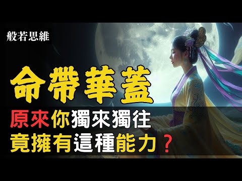 揭密㊙️命帶華蓋🔆靈性高的你💥與眾不同✨喜歡獨自享受寧靜✨磁場能量不一般🧲氣宇軒昂☀️自帶氣場，讓人一眼認出|你喜歡獨來獨往，卻擁有超凡的智慧和力量 #命帶華蓋 #獨來獨往 #般若思維