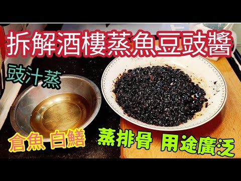 〈職人吹水〉 拆解酒樓/ 蒸魚豆豉醬/好味之謎/ 適用於豉汁蒸倉魚/豉汁蒸白鱔/ 豉汁蒸排骨/ @Singsingkitchen/