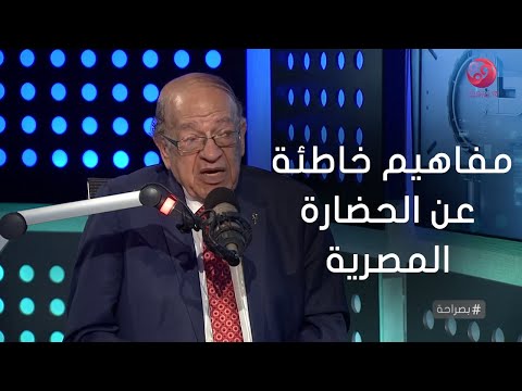 #بصراحة|لقاء مع د/ وسيم السيسي عالم المصريات و نقاش حول مفاهيم خاطئة عن الحضارة المصرية