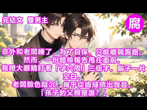 #ABO 【完結】「周秘書，你好像很震驚啊。」戚獲撩眼，幽暗漆黑的眸子仿佛要把我看穿。我當然很震驚！當了二十五年beta，怎麼會不知道自己能不能懷孕。「戚總……」話至嘴邊，高大的身影傾軋而下。#甜寵