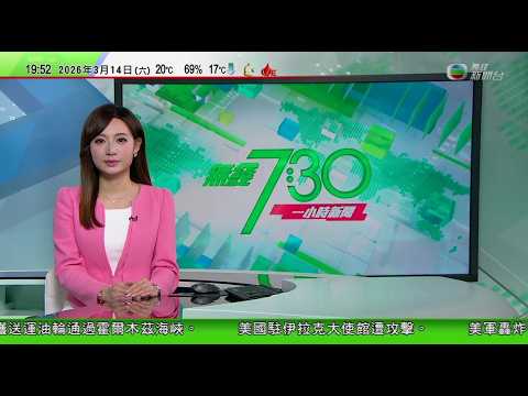 無綫TVB730一小時新聞｜日本警方拘7人涉港日兩地數宗搶劫　包括逾四億日圓劫案｜美以襲伊朗｜美國調查伊朗小學被炸事件　美軍加油機伊拉克墜毀釀六死｜有專家提醒小心OpenClaw資料外洩風險｜TVB