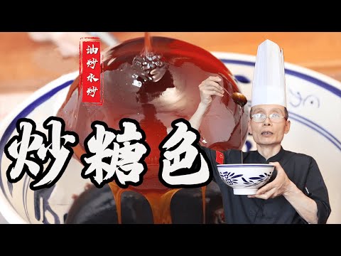 老師傅教你炒【炒糖色】，什麼方法可以把糖炒得透亮呢？