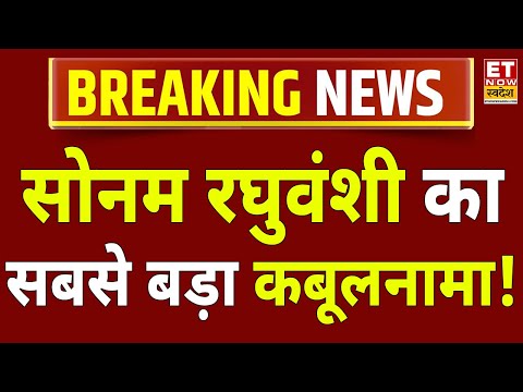 Sonam Raghuvanshi Latest News Live: राजा हत्याकांड में सोनम का बड़ा कबूलनामा! Raja | Raj