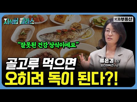 골고루 먹으면 골고루 병 걸립니다 "밥 먹기 30분 전에는 꼭 '이것'을 드세요!"  (류은경 소장 풀버전)